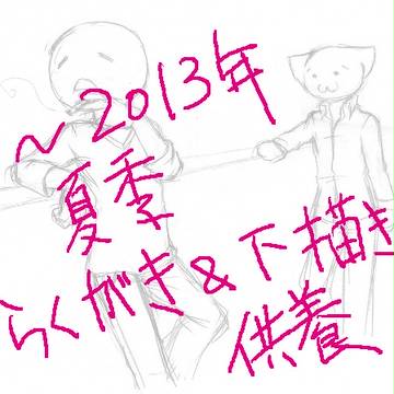 らくがき&下書き 供養