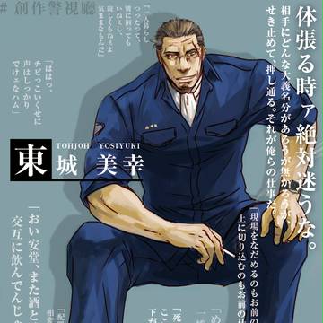 【創作警視廳】東城美幸