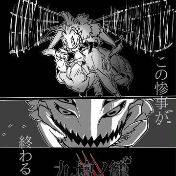 【九壇ノ籠】もくし【百異夜行】