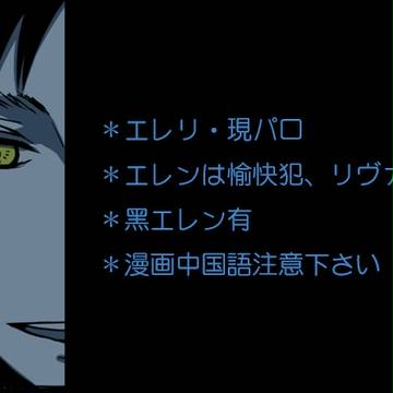 【現パロ】エレリ