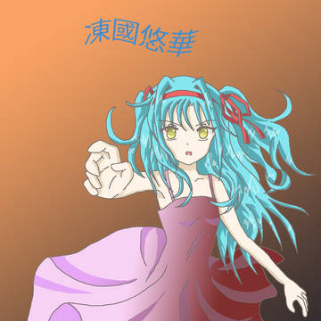 凍國悠華-Standerd