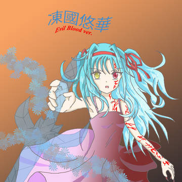 凍國悠華-Evil Blood