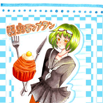 弱虫モンブラン
