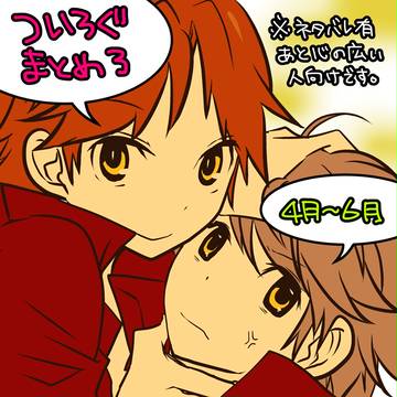 【腐向け】ついろぐ まとめ3