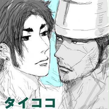 【腐】タイココ手ぶろ詰め①