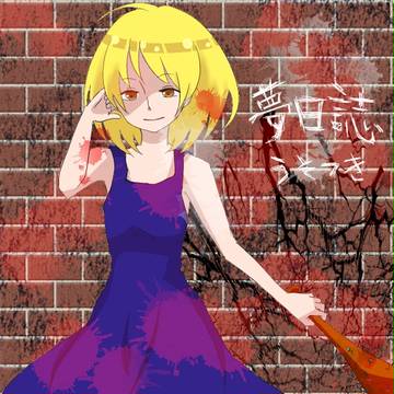 -夢日誌-　うそつき　※軽い血表現有※