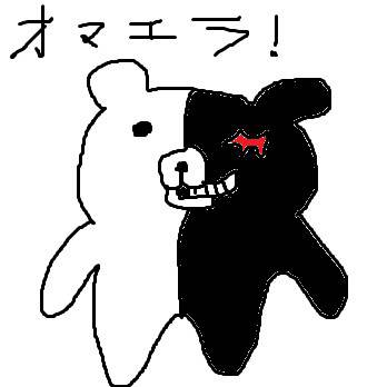 オマエラ！