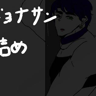 じょなさん詰め