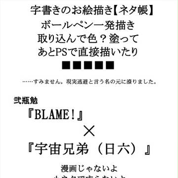 字書きのお絵描きvol.3【ネタ帳ですらない】