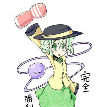 完全勝利したこいし
