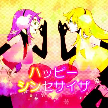 ハピシンムウシャカ