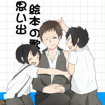 もし幼い頃に彼らが出会っていたら【エア】