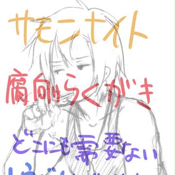 [腐]歯磨き嫌いそう[トウバノ]