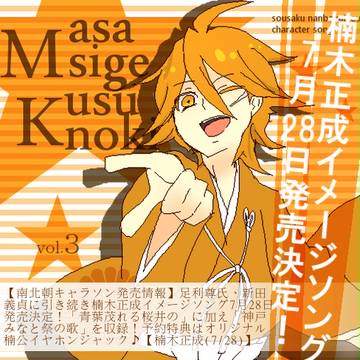 【南北朝】楠木正成イメージソング発売決定！【7月28日】