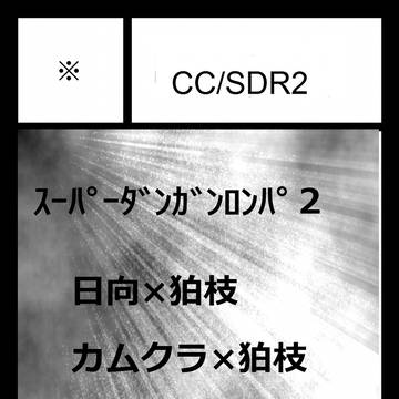 学トラ2参加します! 【CC/SDR2】 T50です~♪