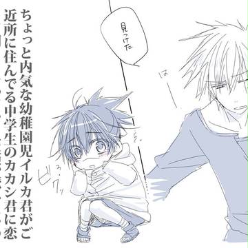 【年齢操作注意】中学生と幼稚園児なカカイル。