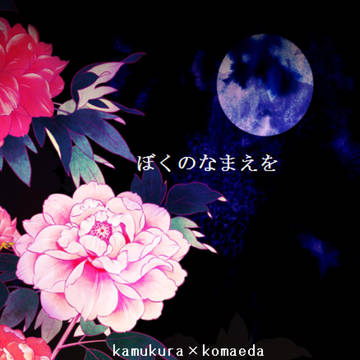 【通販開始】カム狛18禁小説本 学トラ2新刊
