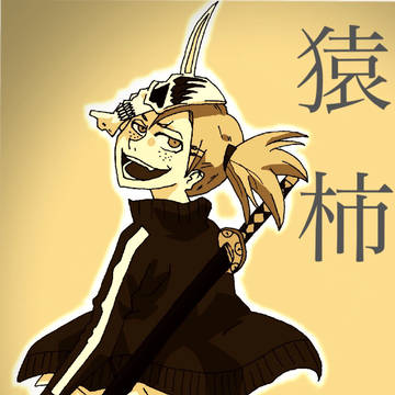 らくがき猿柿