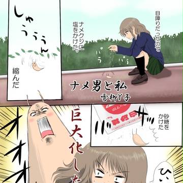 ナメ男と私