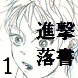 進撃落書１