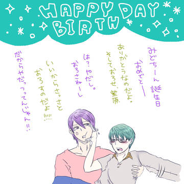 みどちんおめでとうううううう!(腐向け注意)