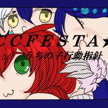 【WTTW】うちの子行動指針【CCFESTA!!】