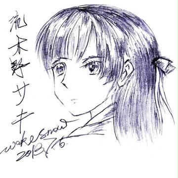 流木野サキ