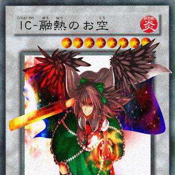【東方で遊戯王】IC-融熱のお空【かぜっと様】