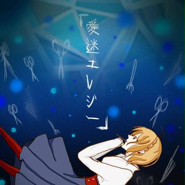 爱迷エレジー。