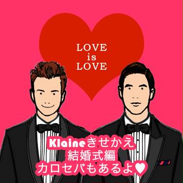 Gleeきせかえ「お父さん、僕たち幸せになります」編