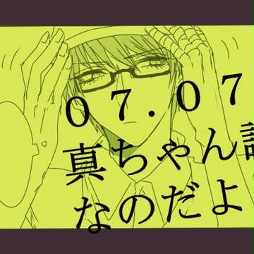 【腐/高緑】07.07♡