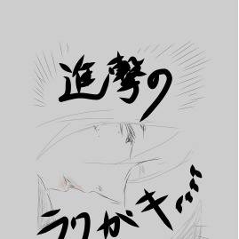 【２】進撃のラクガキィィィィ