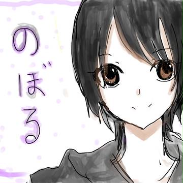 のぼる