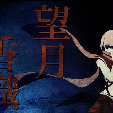 マイノリティ・ワールド『くノ一』