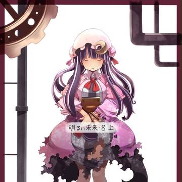 明るい未来8 上巻