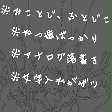 【落書き】みことじ