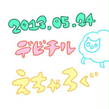 えちゃろぐ（20130524）