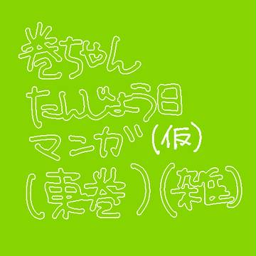 巻ちゃん誕生日漫画（仮）