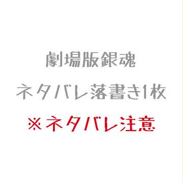 劇場版銀魂ネタバレ落書き1枚