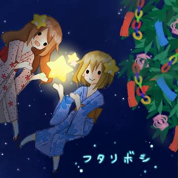 フタリボシ