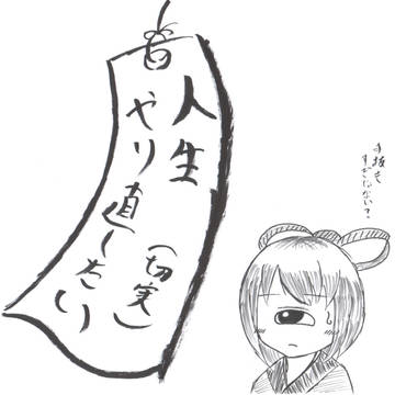 まぁ、願いを叶えてもらおうなんて、虫のいい話だよね・・・・・
