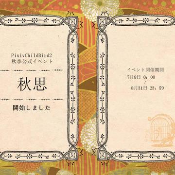 【P-CB2】 秋季イベント『秋思』開始 【公式イベント】