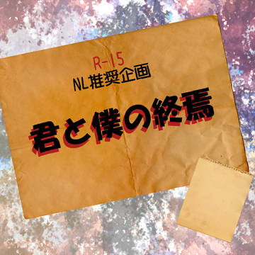 【NL推奨企画】君と僕の終焉【交流企画】