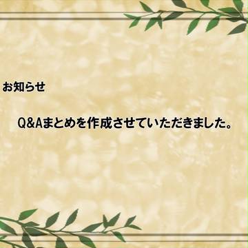 【PFL】Q&Aまとめ