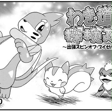 【寄稿】わき道探検隊~出張スピンオフ~