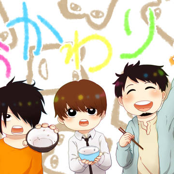 おかわり!