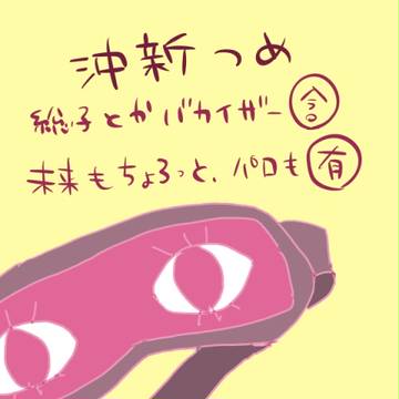沖新つめ