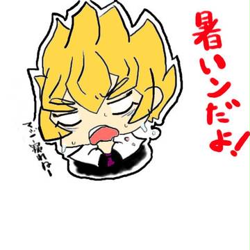 暑いンだよ！