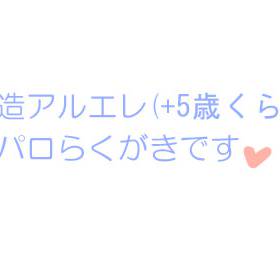 捏造アルエレ