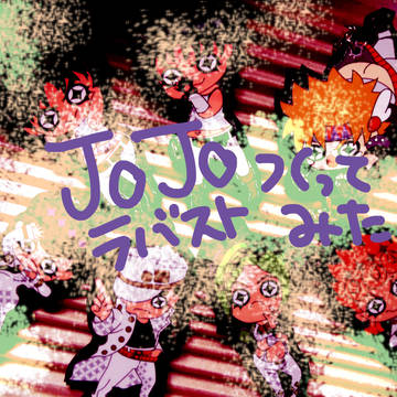 JOJOラバストつくってみた